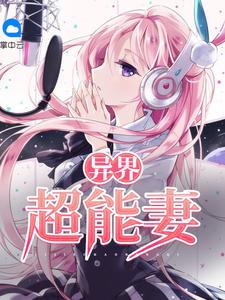 異界超能妻葉安傅云深封面