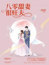 八零甜妻很旺夫封面