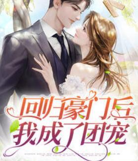 五個大佬哥哥團寵我墨夕顏凌澈封面