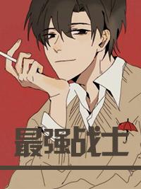 最強戰士封面