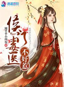 侯門毒醫不好惹封面