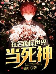 在名偵探世界當死神封面