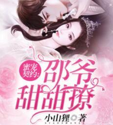 邵爺甜甜撩封面