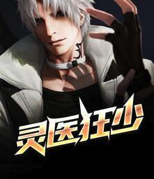 靈醫狂少封面