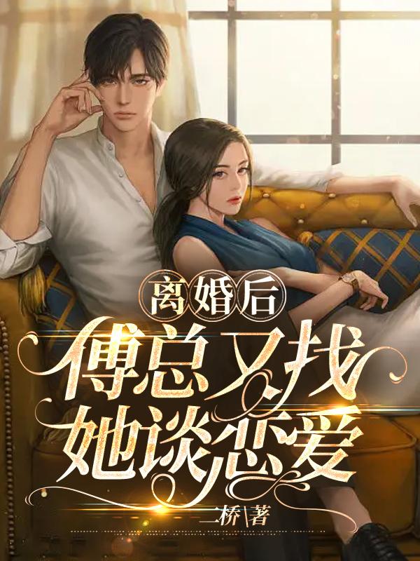 離婚后傅總又找她談戀愛封面