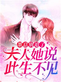 墨總別追了，夫人她說此生不見封面