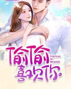 偷偷喜歡你全文免費(fèi)閱讀封面