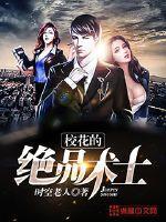 校花的絕品術士封面