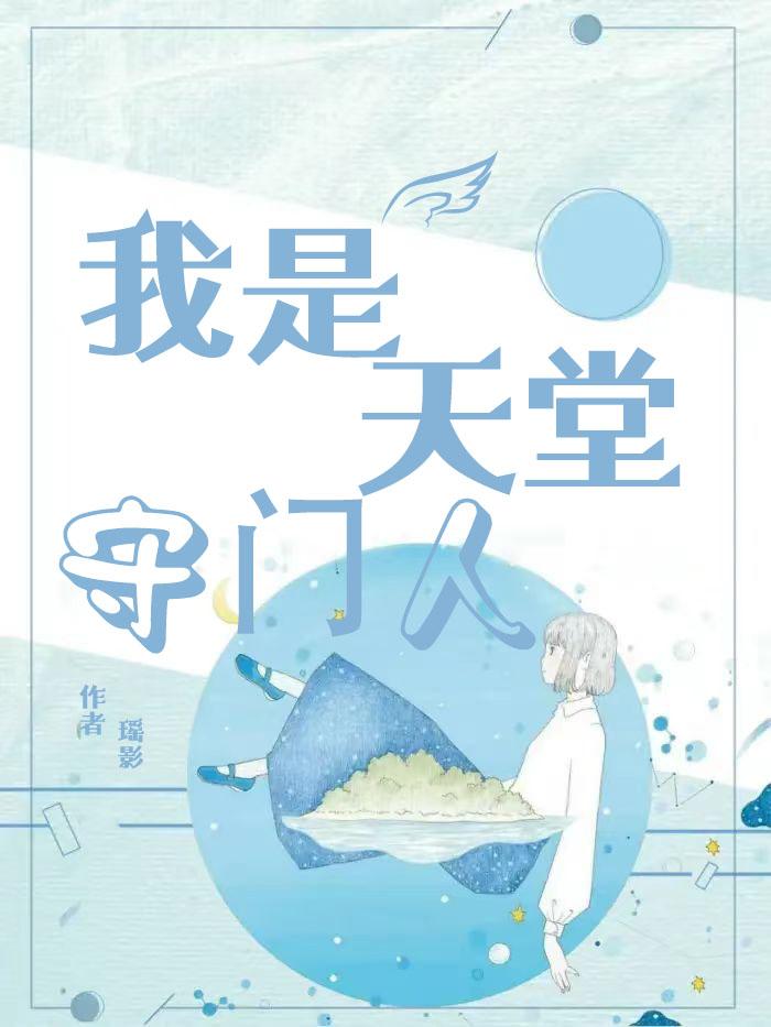我是天堂守門人小說封面