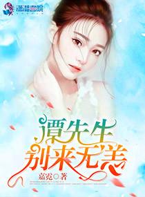 萌妻入懷:譚總,須節(jié)制封面