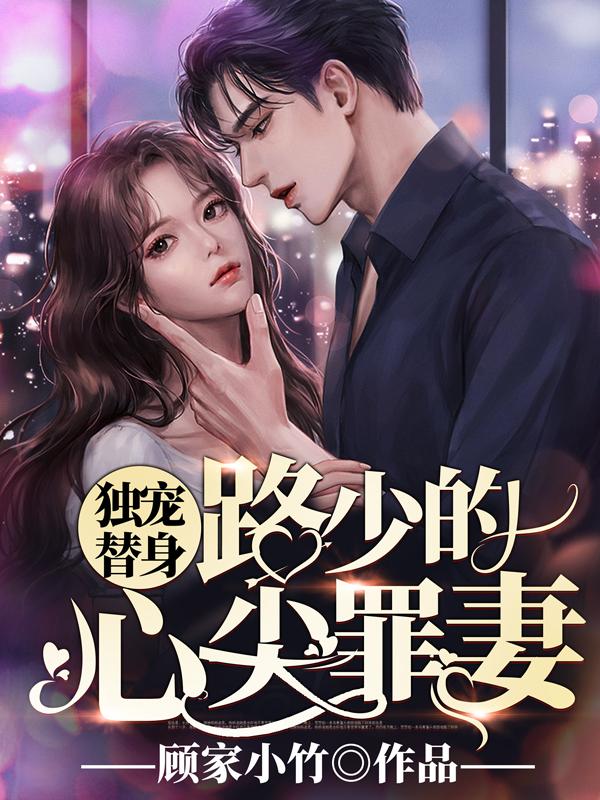 路少的心尖罪妻姜瑾熙路承舟封面