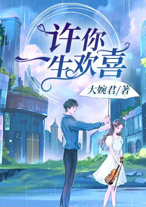 許你一生歡喜封面