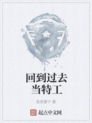 回到過去當特工封面
