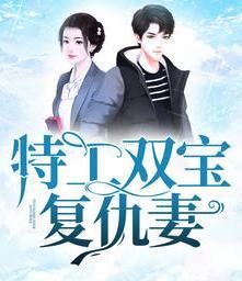 特工雙寶復仇妻封面