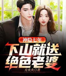 神隱七年，下山就送絕色老婆封面