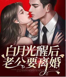 白月光醒后老公要離婚封面