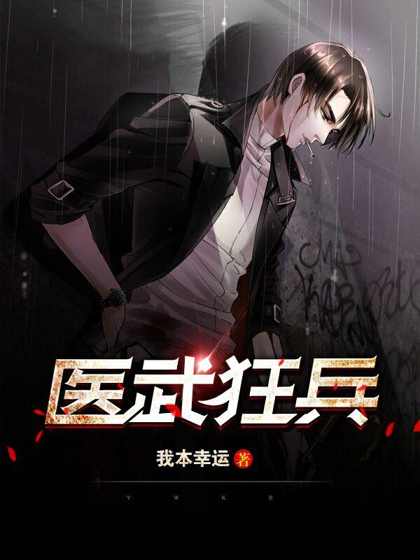 醫(yī)武狂龍小說免費(fèi)閱讀封面