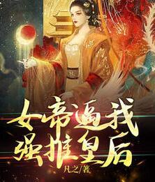 女帝逼我強推皇后小說封面