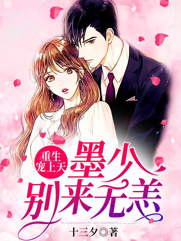 重生寵上天:墨少,別來(lái)無(wú)恙!封面