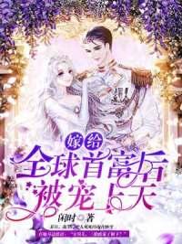 嫁給首富后團欺變團寵封面