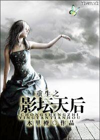 重生后她逆天改命當首富百度云封面