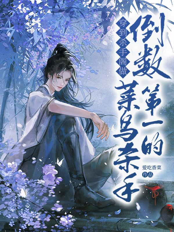 蕭棠蘇逸小說全文免費閱讀封面