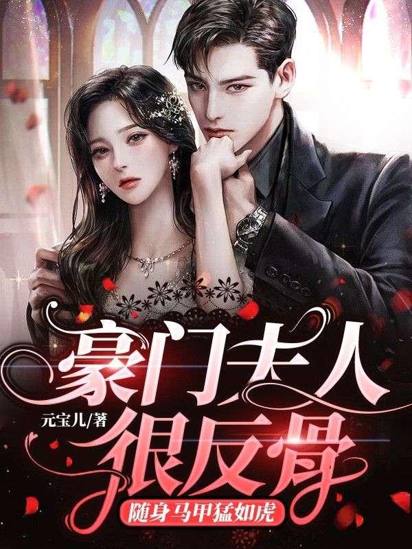 七爺夫人馬甲太逆天了封面