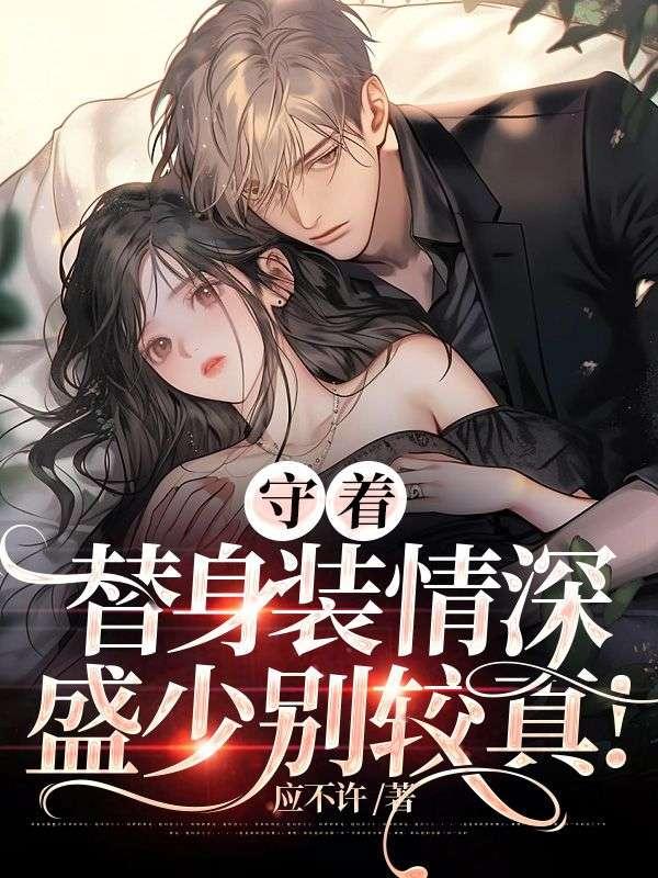 替嫁新娘跑路后，霸總追妻火葬場了主角封面