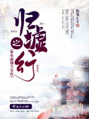 歸墟行之夢里闌珊今安在封面
