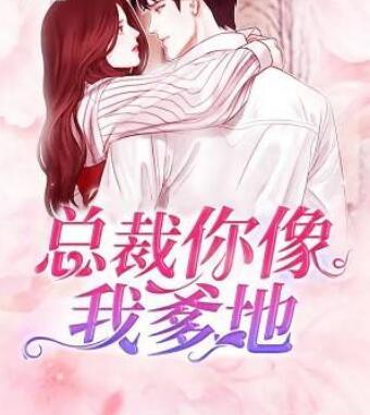 總裁你像我爹地封面