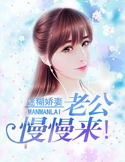 迷糊嬌妻：老公慢慢來！封面