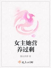 女主她營養過剩封面