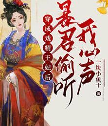 暴君他綁定了讀心術封面