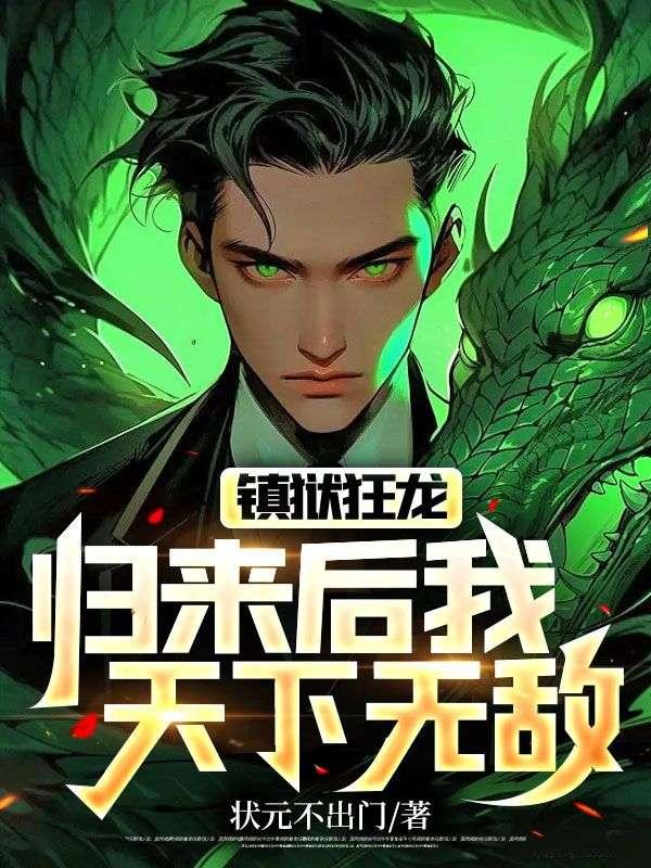 鎮獄狂龍：歸來后我天下無敵封面