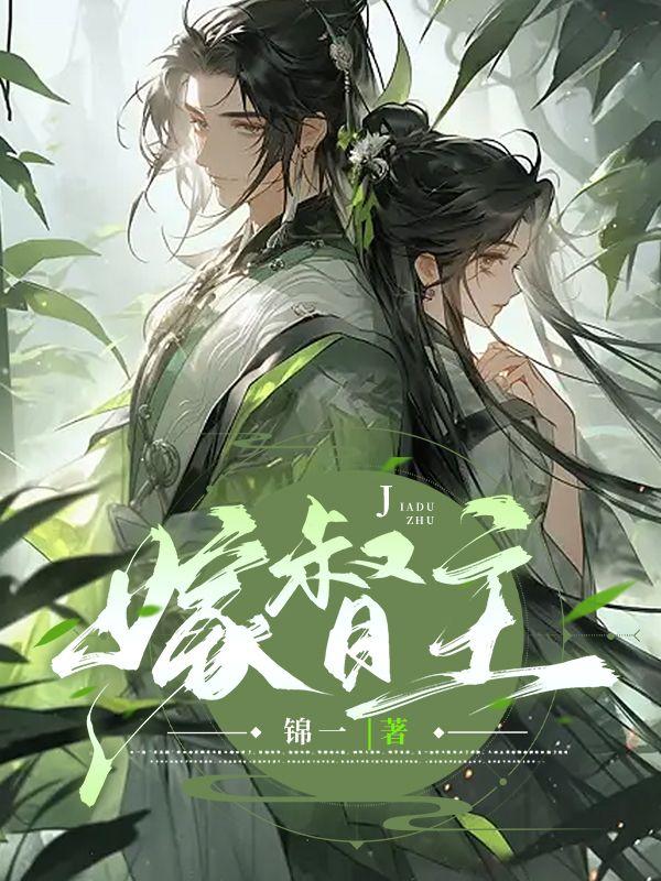 嫁督主作者錦—免費封面