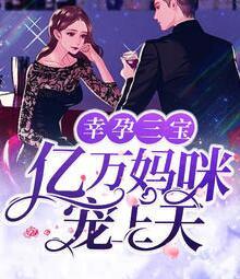 喬染顧霆夜小說免費閱讀全文封面