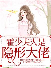 霍少夫人是隱形大佬封面