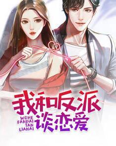 我和反派談戀愛封面