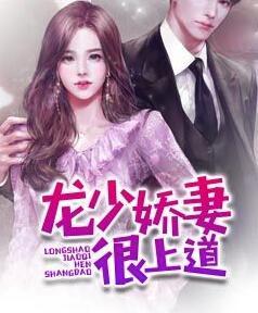 二爺的狂野小嬌妻封面