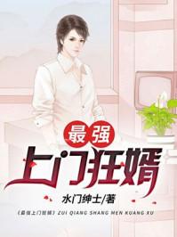 最強(qiáng)上門狂婿封面
