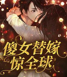 傻女替嫁驚全球封面