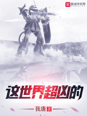 這世界超兇的封面