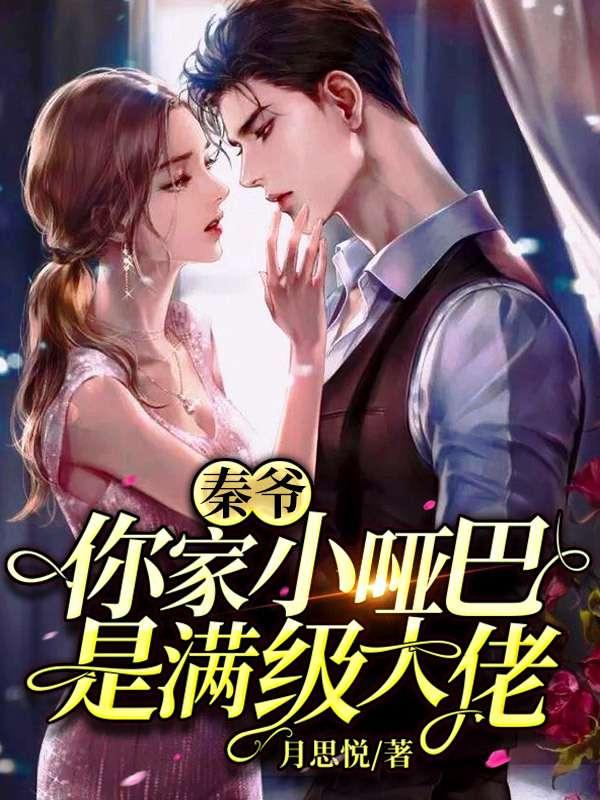 預言小啞巴秦爺封面