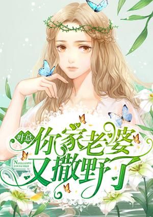 葉總，你家老婆又撒野了封面