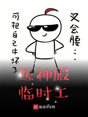 醫神殿臨時工封面