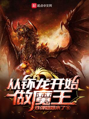 從钚龍開始做魔王封面