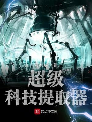 超級科技提取器封面