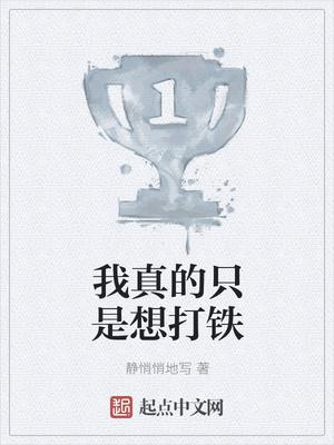 我真的只是想打鐵封面