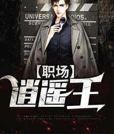 職場逍遙王免費(fèi)閱讀封面