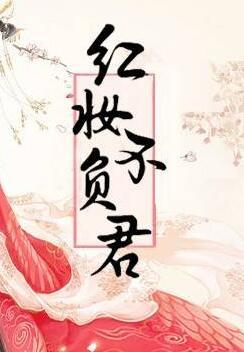 紅妝不負君封面